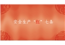 安全生產(chǎn)“紅線”七條