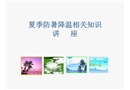 夏季防暑降溫相關(guān)知識(shí)講座