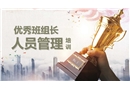 優(yōu)秀班組長人員管理培訓