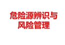 危險源辨識與風(fēng)險管理