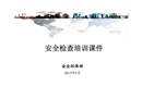 安全檢查培訓(xùn)課件