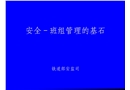 安全-班組管理的基石