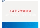 企業(yè)安全生產(chǎn)管理培訓(xùn)課件