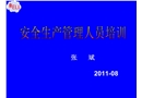 安全生產(chǎn)管理人員培訓(xùn)