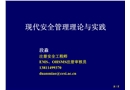 現(xiàn)代安全管理理論與實踐