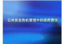 公共安全危機管理中的政府責(zé)任
