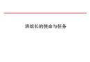 班組長的使命與任務(wù)