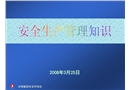 安全管理培訓(xùn)班課件