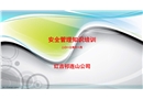 工段長班組長安全管理培訓(xùn)