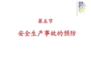 安全生產(chǎn)事故的預(yù)防
