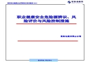 職業(yè)健康安全危險源辨識、風(fēng)險評價與風(fēng)險控制措施