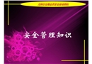 車間、班組安全管理