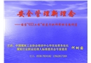 安全管理新理念