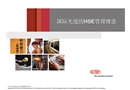 國際先進(jìn)的HSE管理理念——杜邦