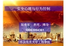 安全心理與行為控制