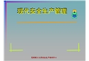 現(xiàn)代安全生產(chǎn)管理