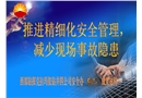 推進(jìn)精細(xì)化安全管理—減少現(xiàn)場事故隱患