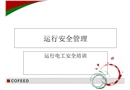 運(yùn)行安全管理