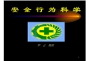 安全行為科學(xué)講座