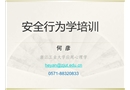 安全行為學(xué)培訓(xùn)