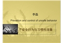 不安全行為的預(yù)防與控制-基本知識