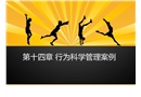 行為科學(xué)管理案例