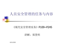 人員安全管理的任務(wù)與內(nèi)容
