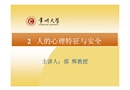 人的心理特征與安全
