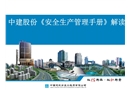 中建股份《安全生產(chǎn)管理手冊》解讀