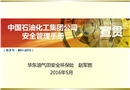 中國石油化工集團公司安全管理手冊宣貫