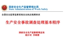 生產(chǎn)安全事故調(diào)查處理基本程序視頻培訓(xùn)講義