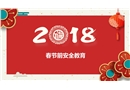 春節(jié)前安全教育