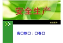 安全生產(chǎn)培訓(xùn)課件PPT