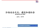 弘揚安全文化、建設(shè)和諧社會