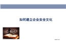 如何建立企業(yè)安全文化培訓(xùn)