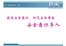 安全意識導(dǎo)入培訓(xùn)