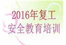 復(fù)工安全教育培訓(xùn)