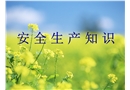 安全生產(chǎn)知識培訓(xùn)