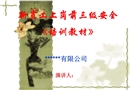 新員工上崗前三級安全《培訓(xùn)教材》