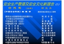 安全生產(chǎn)管理與安全文化新理念