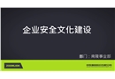 企業(yè)安全文化建設(shè)