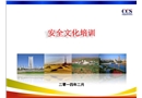 安全文化要素培訓(xùn)