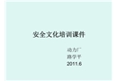 安全文化培訓(xùn)課件