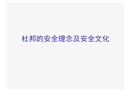 安全理念及安全文化