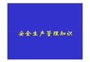 安全生產(chǎn)知識課件