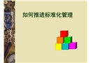 如何推進標(biāo)準(zhǔn)化管理