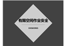有限空間作業(yè)安全培訓(xùn)課件