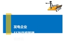 發(fā)電企業(yè)5S管理課件