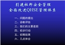 引進(jìn)杜邦安全管理全面改進(jìn)QHSE管理體系