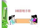 10S管理手冊(cè)